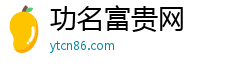 功名富贵网